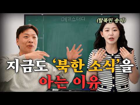 북한에서 탈북을 준비하면 가는 곳은 어딜까? (1:1 특별 강의)