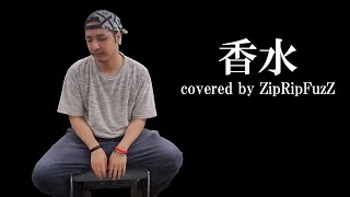香水/瑛人 covered by ZipRipFuzZ