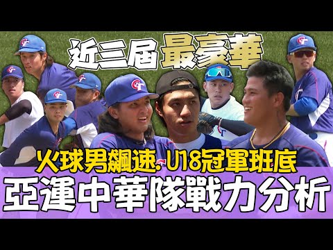 亞運》近三屆最豪華！火球男飆速、U18冠軍班底 中華隊戰力分析看這邊【MOMO瘋運動】