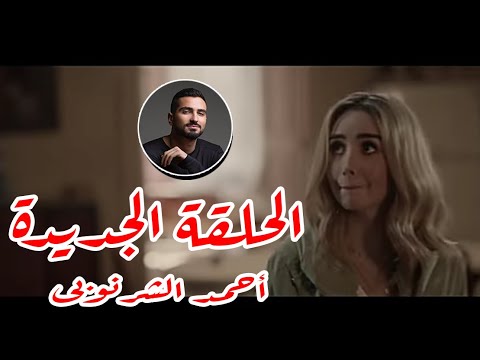 مسلس حلوه الدنيا سكر الحلقة  الاخيرة الحكايه الجديده تسع خطوات لقلب الراجل بعد العنوان الاساسي