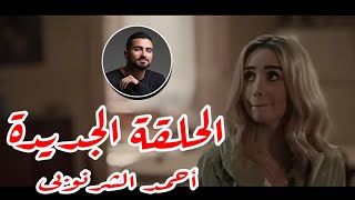 مسلس حلوه الدنيا سكر الحلقة 11 الاخيرة  الحكايه الجديده تسع خطوات لقلب الراجل بعد العنوان الاساسي