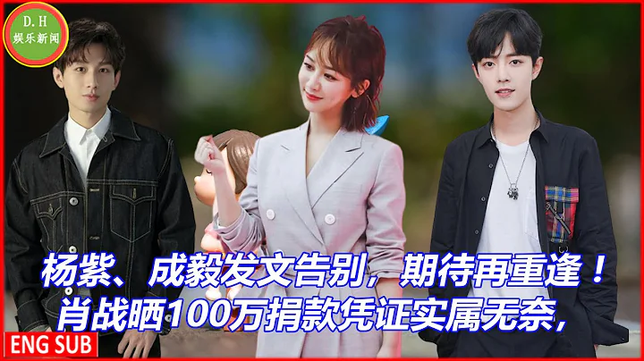 杨紫、成毅发文告别，期待再重逢 ! 肖战晒100万捐款凭证实属无奈， - 天天要闻