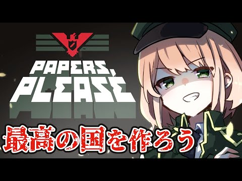 【Papers,Please】私が認めた人間だけしかいない最高の国を作りましょうね！