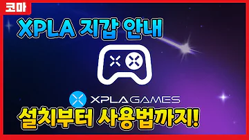 XPLA코인 지갑 사용법 엑스플라게임즈 XPLA Games 준비해서 무료 채굴 즐겨보자