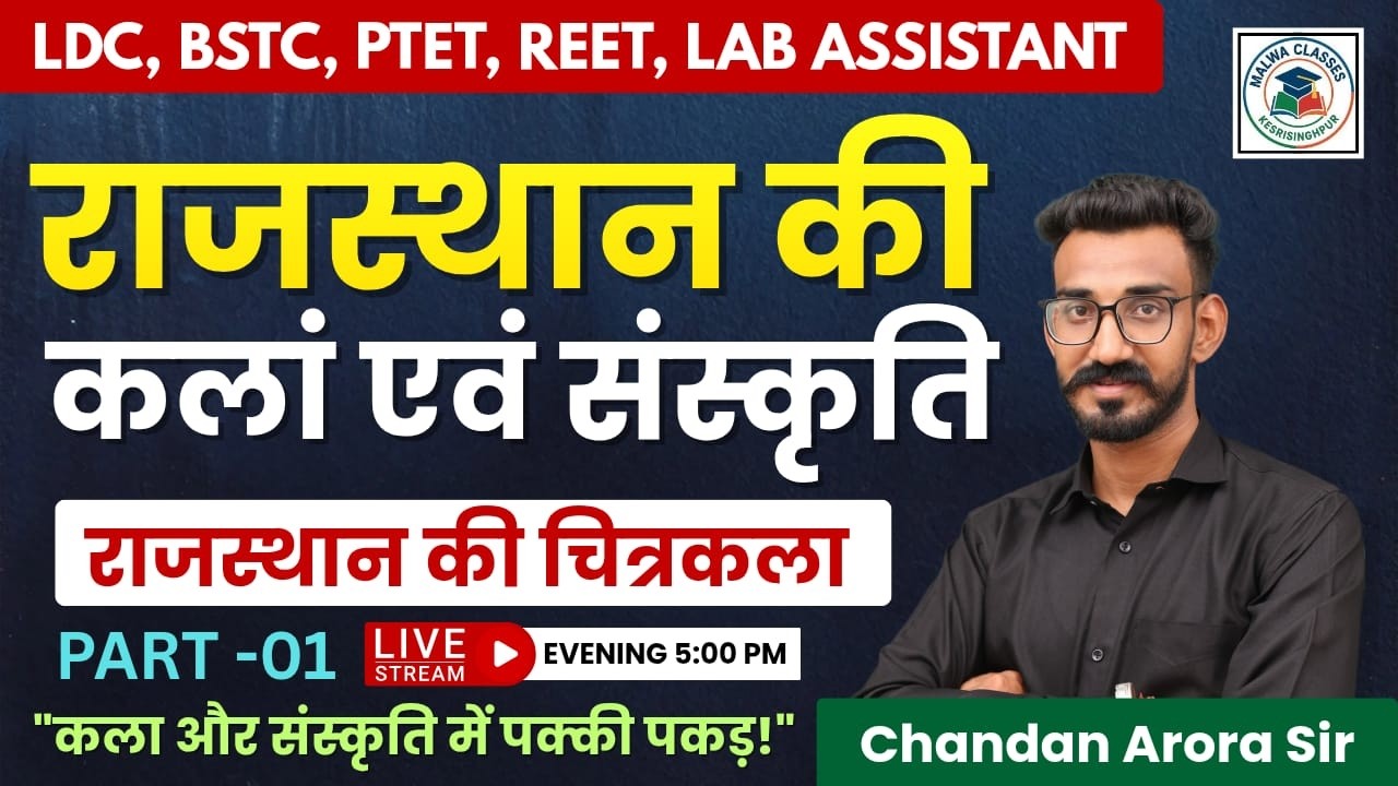 चित्रकला | राजस्थान कला एवं संस्कृति | Class-01 | Most Important MCQ Class | By Chandan Arora Sir