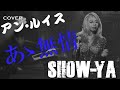 SHOW-YA - あゝ無情 (アン・ルイス)