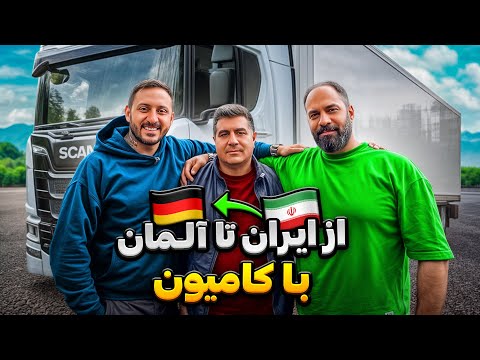 ترانزیت از ایران تا آلمان