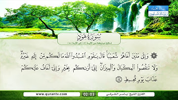 سورة هود | تلاوة مباركة من الآية 82 إلى الآية 88 | بصوت القارئ الشيخ ياسر القرشي