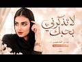 لاتذكرني بحبك ياغناتي | انته عمري وانت اغلا ذكرياتي | Cover Music - New 2026 .