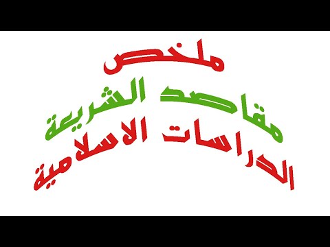 ملخص مقاصد الشريعة الدراسات الإسلامية الأستاذ العربي بن عبد السلام