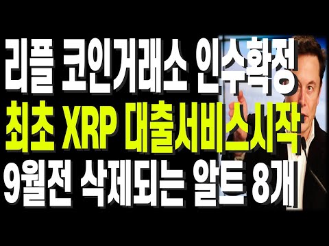   비트코인 리플 도지코인 이더리움 리플 코인거래소 인수확정 최초 XRP 대출서비스시작 9월전 삭제되는 알트 8개