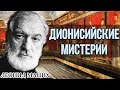 Дионисийские мистерии (И ВИиК #1 30.09.2009). Леонид Мацих.