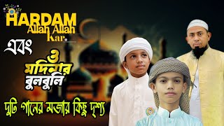 একই ভিডিওর মাঝে দুটি গানের মজার কিছু দৃশ্য_Hardam Allah Allah kar_O madinar Bulbuli #arrayhan