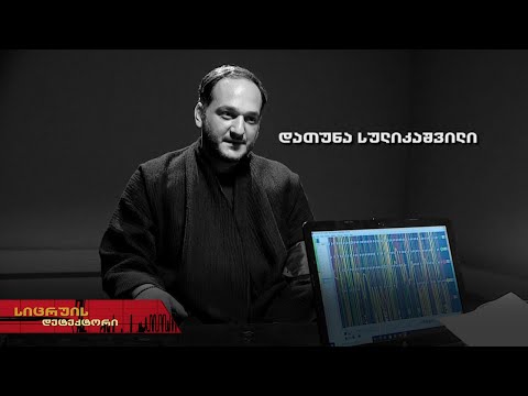 სიცრუის დეტექტორი | დათუნა სულიკაშვილი