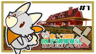【マイクラ】画面酔いぬいぐるみはのんびり農場生活したい！！　#1【MINECRAFT 統合版】