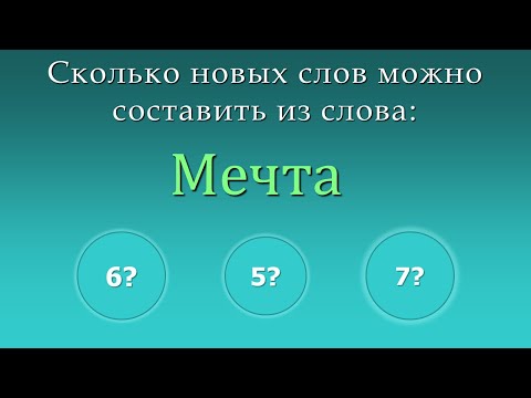 Игра составить новые слова из слов - Мечта