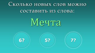 Игра составить новые слова из слов - Мечта screenshot 4