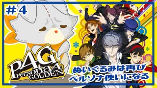 【P4G】ぬいぐるみは次の救出が怖いです！！#4 ※ネタバレ注意【ペルソナ4 ザ・ゴールデン】