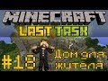 Minecraft LastTask #18 - Дом для жителя