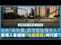 【財經自由講】沒有「高地價」香港還能撐多久？香港人會緬懷「地產霸權」時代麼？