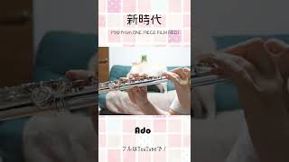 新時代 (ウタ from ONE PIECE FILM RED)サビ#flute #shorts