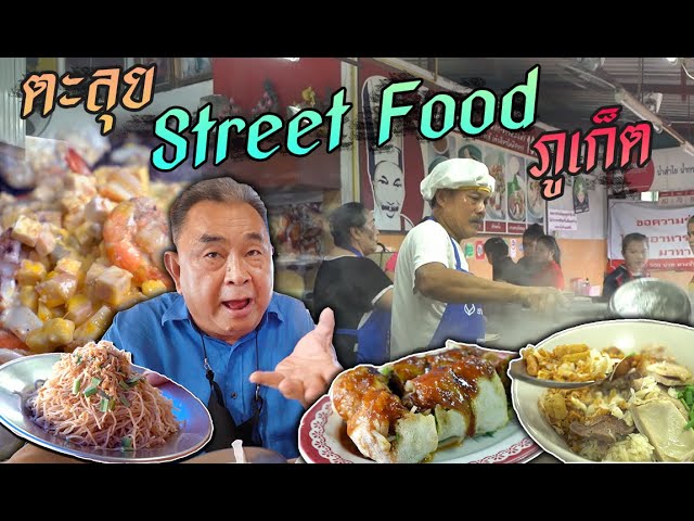 ต้องจดชื่อไว้! Street Food ภูเก็ต | ลุงอ้วน​ ตะลอนกิน ภูเก็ต EP.1 - YouTube