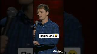 про камаз🤣🤣🤣