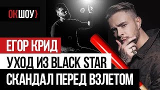 Егор Крид - уход из Black Star, как скандал перед взлетом