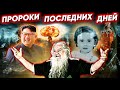 Пророки последних дней