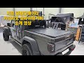 지프 글래디에이터 슬라이딩 커버 소개영상 (jeep gladiator sliding cover)