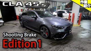 【bond shop Urawa】これを見みればAMG CLA45Sシューティングブレークのエディション化がDIYで出来る!!・・・・かもしれない動画