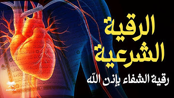 الرقية الشرعية للسحر والعين والحسد بإذن الله l والشعور بالراحة l عبدالله شعبان