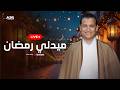 Omar Ahmed Medley Ramadan بث مباشر Livestream عمر أحمد ميدلي رمضان 