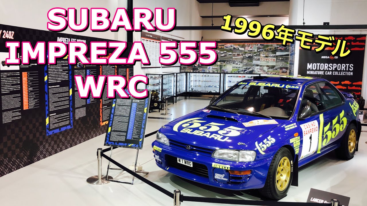 この時代は熱かった！スバル インプレッサ 555 WRC 1996年車両はこれだ！SUBARU IMPREZA 555 WRC