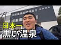 青森に“日本一黒い温泉”があるらしい。ロードバイクで行ってみた