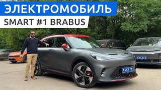 Smart #1 Brabus - обзор электромобиля от Rucars