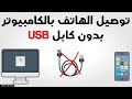 طريقة نقل الملفات من الاندرويد الى الكمبيوتر و العكس بدون كابل USB