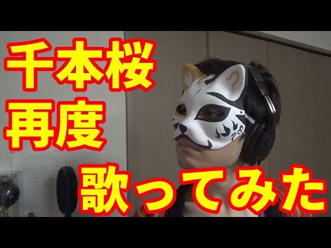 【カラオケ】『千本桜』を再度猛々しく歌ってみた【渋い男がカロリー消費】