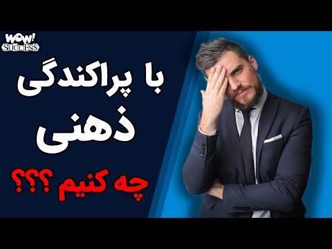 تصویری: چگونه از پراکندگی جلوگیری می کنید؟