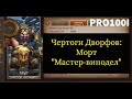 Era of legends: Чертоги дворфов  Морт "Мастер-винодел" 12.1 МТ4