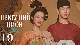 Цветущий пион 19 серия (русская озвучка)дорама  Flourished Peony, 国色芳华