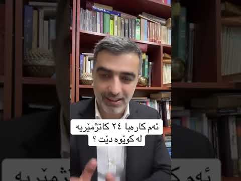 ئەم کارەبا ٢٤کاتژمێریە لە کویوە دێت