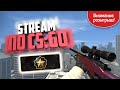 Бесплатный стрим по КСГО! Залетай =) ✅ + РОЗЫГРЫШИ И СКИНЫ ЗА ПРОСМОТР STREAM CS:GO ✅ STANDOFF 2