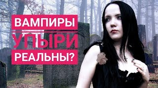 Существуют ли вампиры и упыри на самом деле