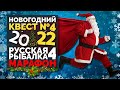 Русская Рыбалка 4 - Стрим. Новогодний марафон 2022 КВЕСТ №4 (Карп зеркальный Комариное)