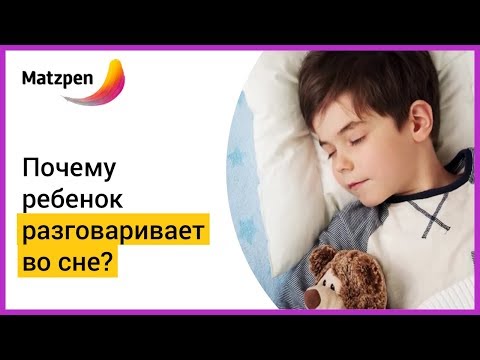 ► РАЗГОВОРЫ ВО СНЕ – ЭТО НОРМАЛЬНО? Почему ребенок разговаривает во сне | Мацпен