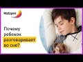 ► РАЗГОВОРЫ ВО СНЕ – ЭТО НОРМАЛЬНО? Почему ребенок разговаривает во сне | Мацпен