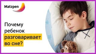 ► РАЗГОВОРЫ ВО СНЕ – ЭТО НОРМАЛЬНО? Почему ребенок разговаривает во сне | Мацпен