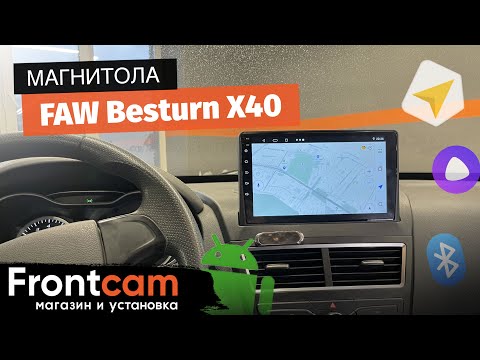 Автомагнитола для FAW Besturn X40 на Android