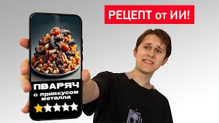 картинка: Готовлю по Рецептам от ИИ! Безумные Рецепты Нейросети! Я это Попробовал!
